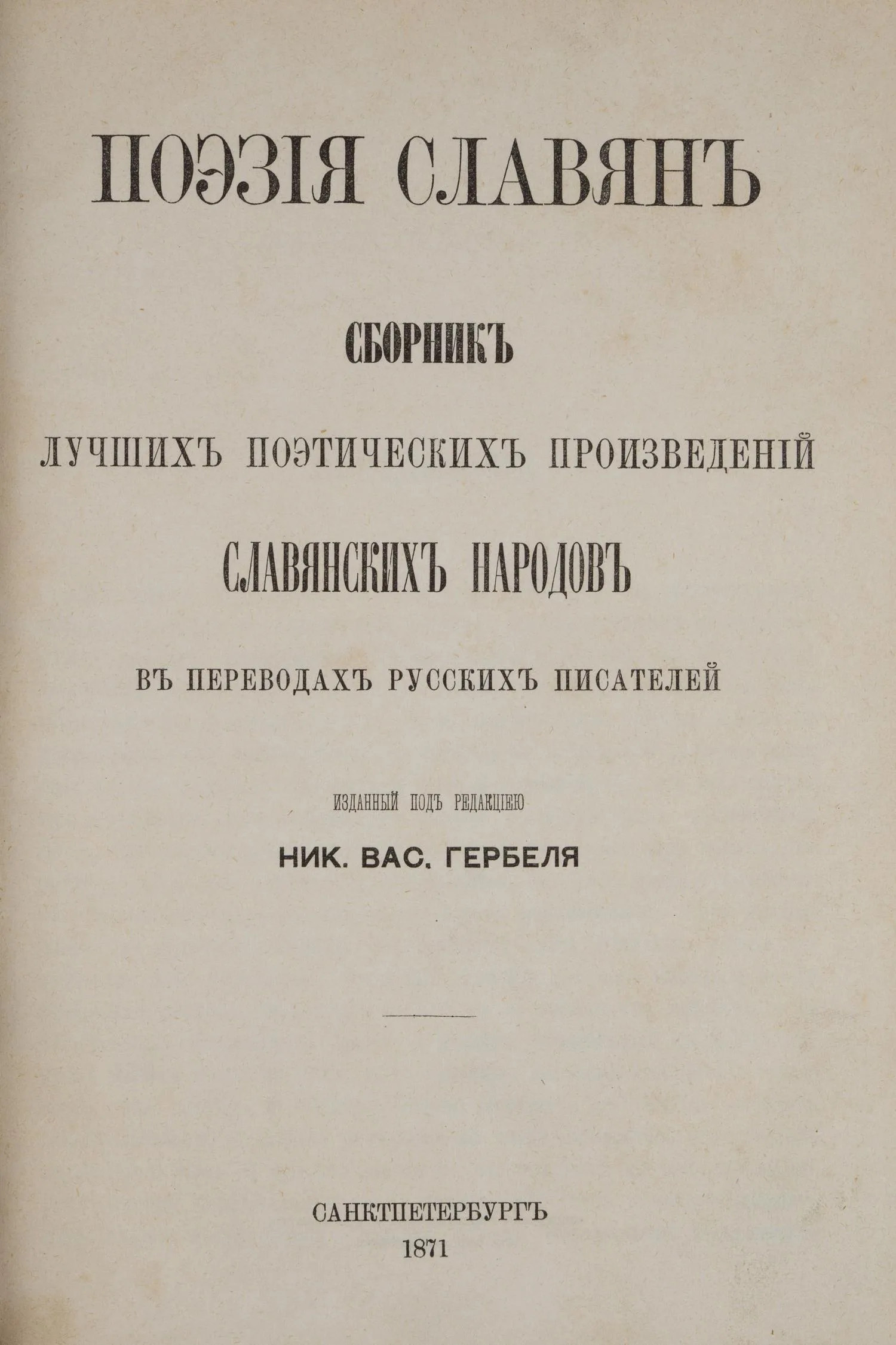 Поэзия славян. Сборник лучших поэтических произведений славянских народов в переводах русских писателей (СПб., 1871).
