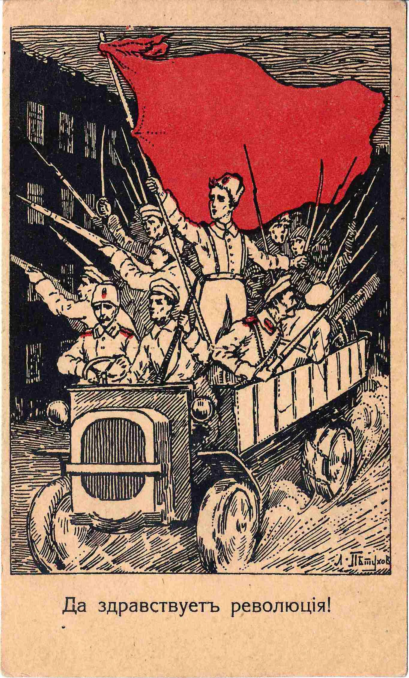 Петухов Л. Открытка «Да здравствует революция!». Издание «За Свободу», 1917.