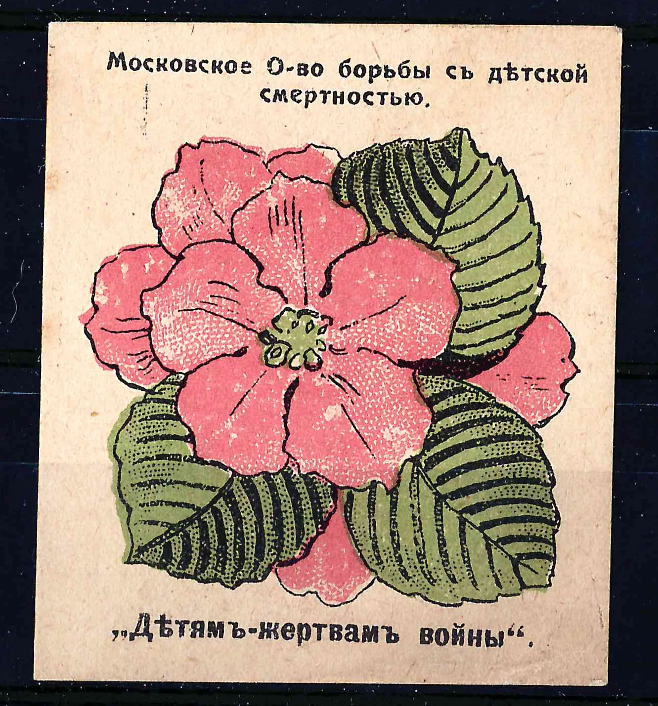 Москва. Бумажный жетон благотворительного сбора «Московское общество борьбы с детской смертностью. Детям - жертвам войны». 1910-е годы.