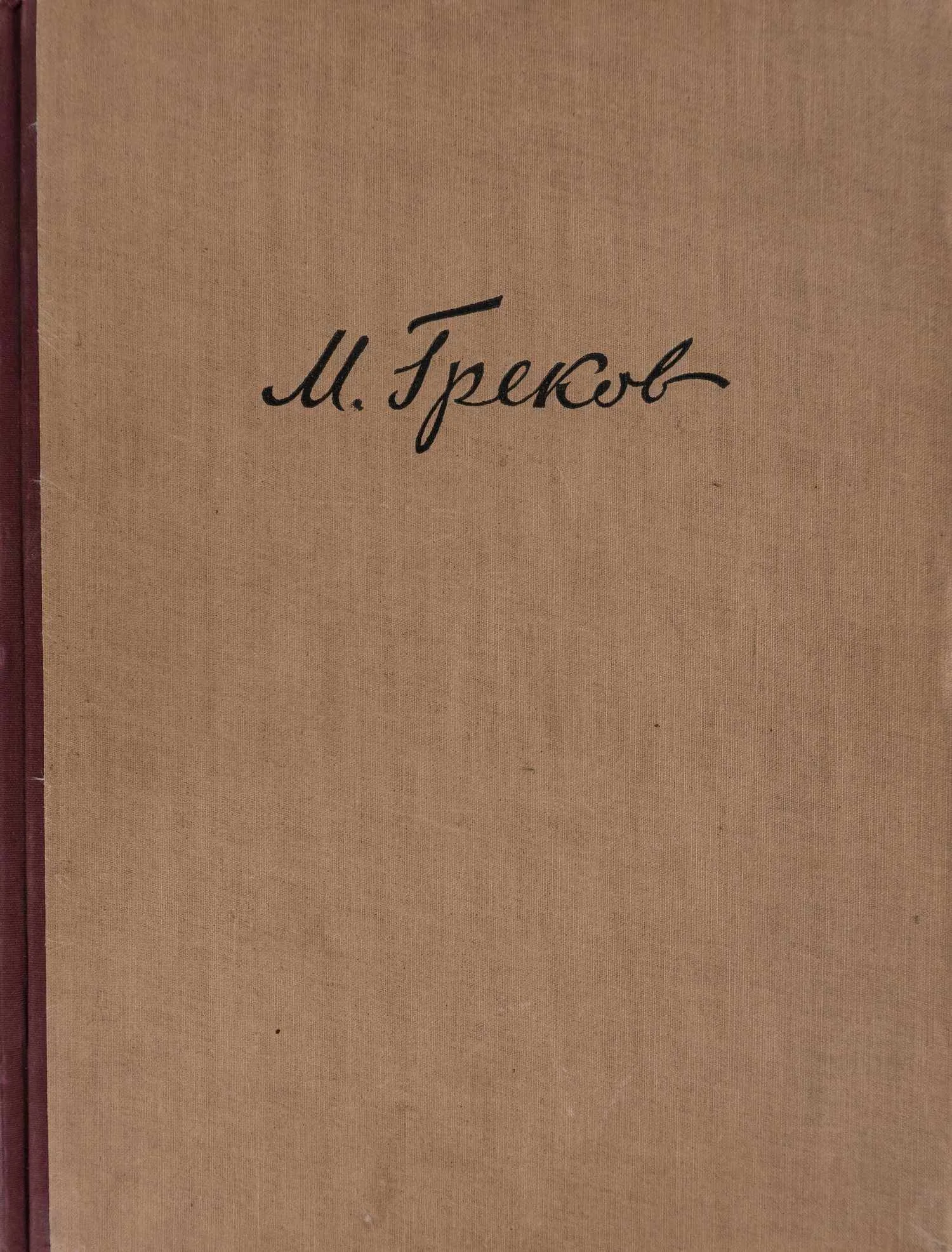 Тихомиров А.Н. М.Б. Греков (М., 1937).