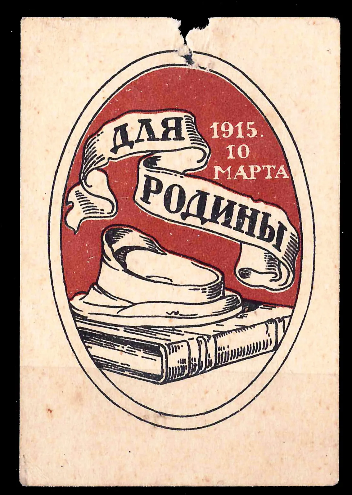Петроград. Бумажный жетон благотворительного сбора на этапные лазареты и питательные пункты Петроградских высших учебных заведений «Для Родины». 10 марта 1915 года.