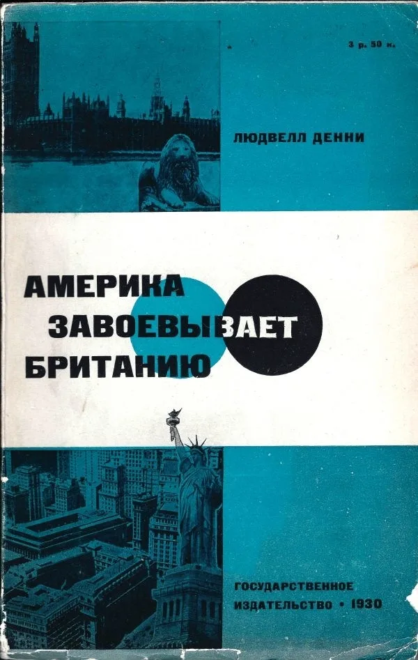 (Запрещ. изд. с предисл. К. Радека) Денни Л. Америка завоевывает Британию: Рекорд экономической войны; Людвелл Денни; Пер. с англ. под ред. А.М. Гинзбурга. С предисл. К. Радека.