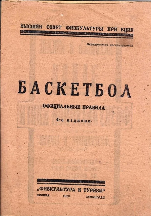 Баскетбол: Официальные правила. Высший совет физкультуры при ВЦИК. 4-е изд.
