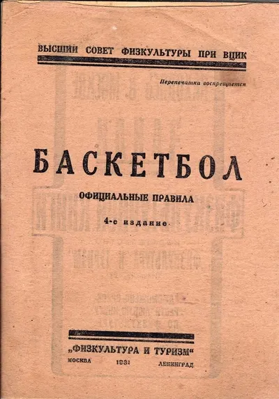 Баскетбол: Официальные правила. Высший совет физкультуры при ВЦИК. 4-е изд.