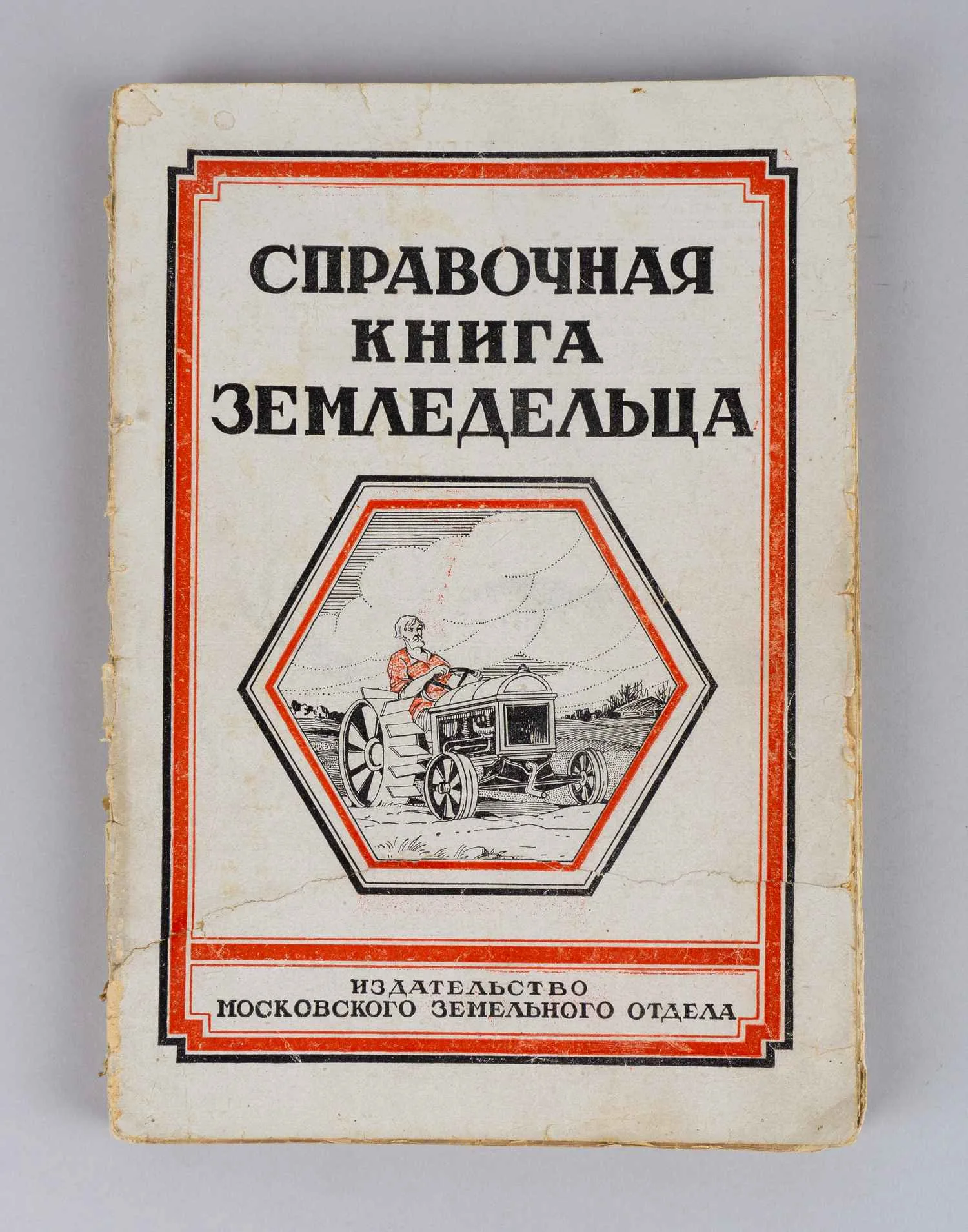 Справочная книга земледельца. Общедоступное практическое руководство по сельскому хозяйству (М., 1927).