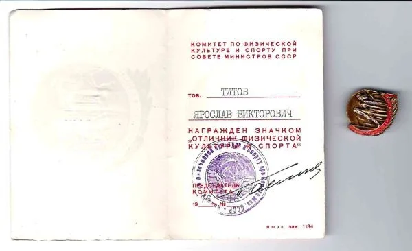 Знак ""Отличник физической культуры и спорта"". Удостоверение к знаку ""Отличник физической культуры и спорта"", выданное Я.В. Титову 1976 году.