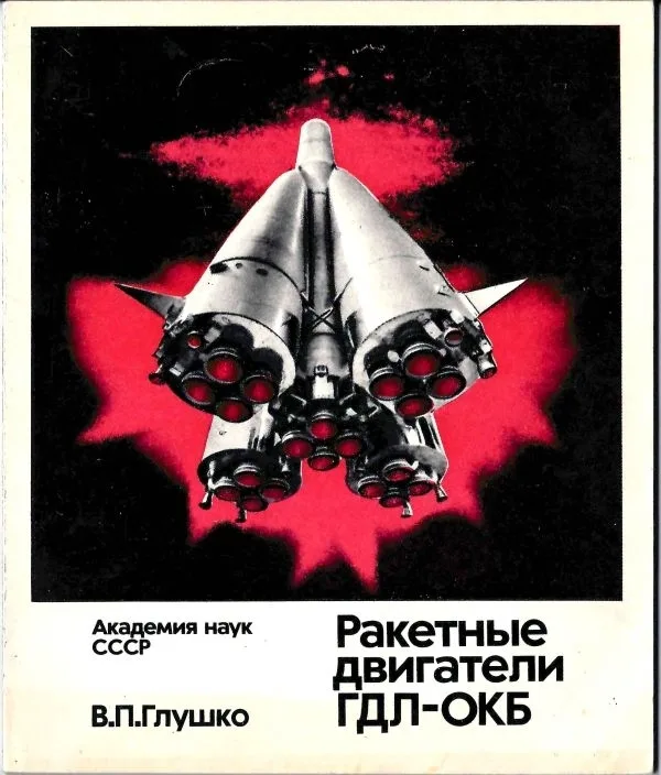 Глушко В.П. Ракетные двигатели ГДЛ-ОКБ (М., 1975). Дарственная надпись автора инженеру-конструктору ракетной техники Герману Александровичу Назарову.
