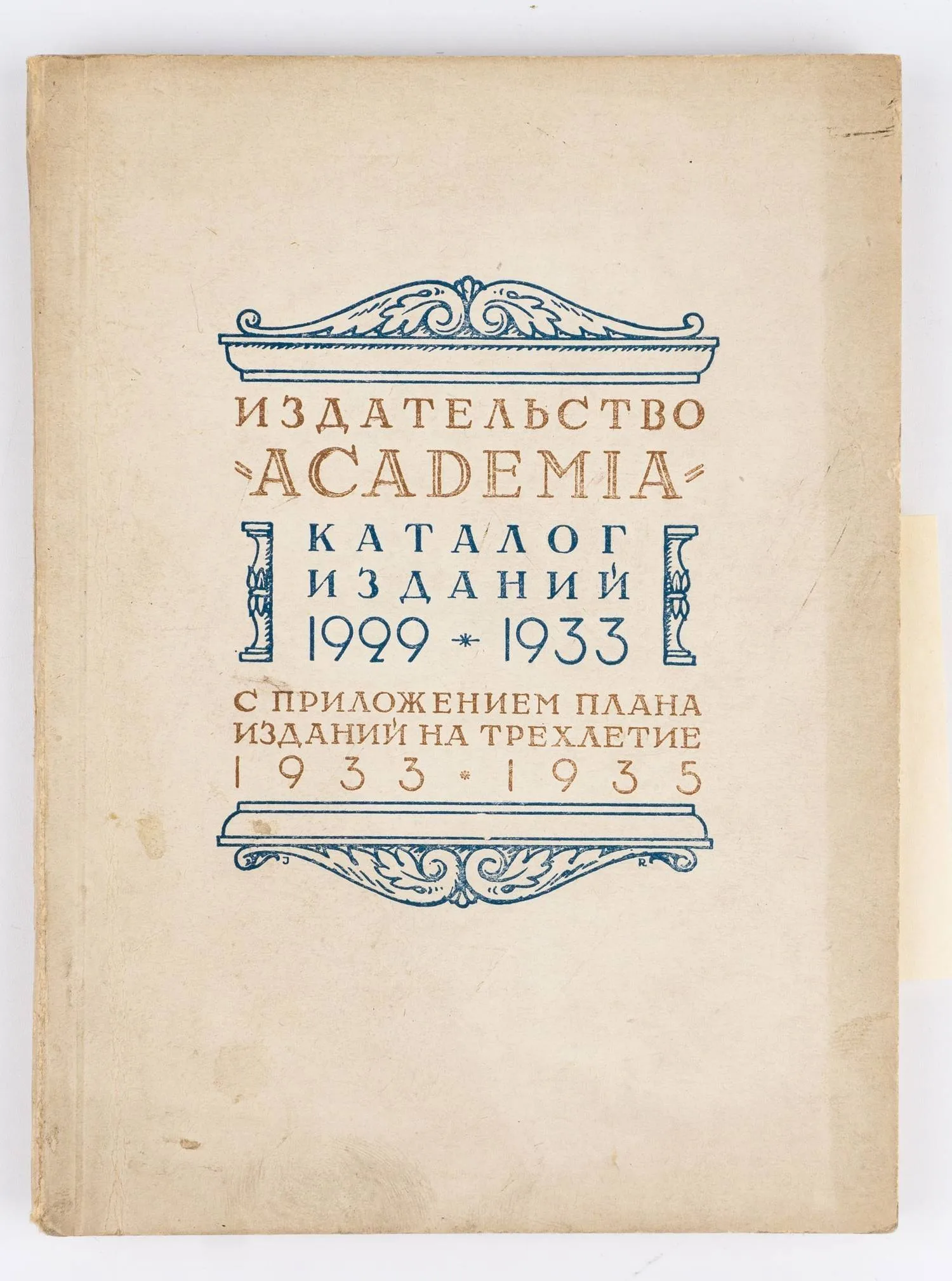 (Оформл. И. Рерберга) «Academia», издательство (Ленинград). Каталог изданий 1929-1933 с приложением плана изданий на трехлетие 1933-1935.