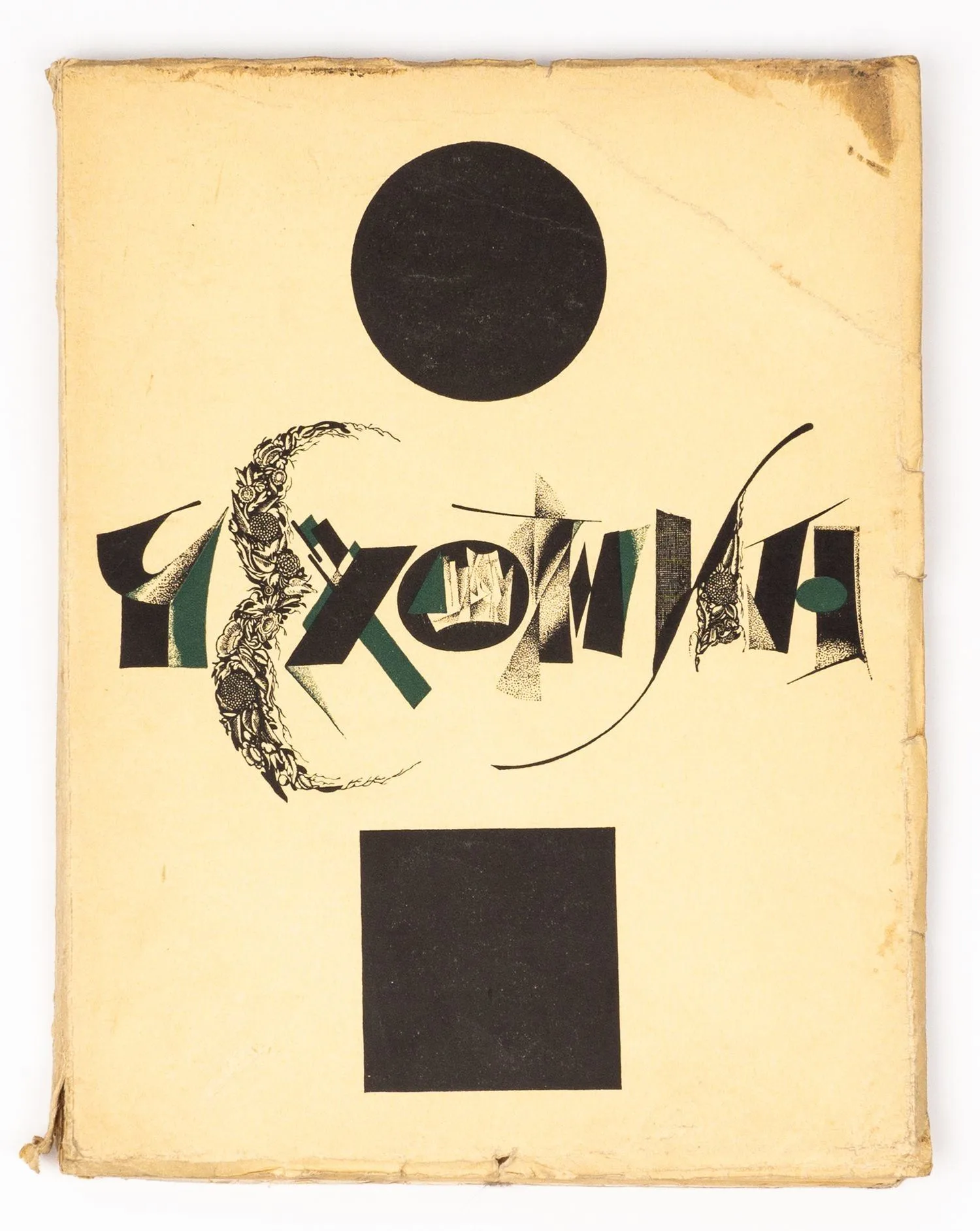 Эфрос А., Пунин Н. С. Чехонин (М.-Пг., 1924).