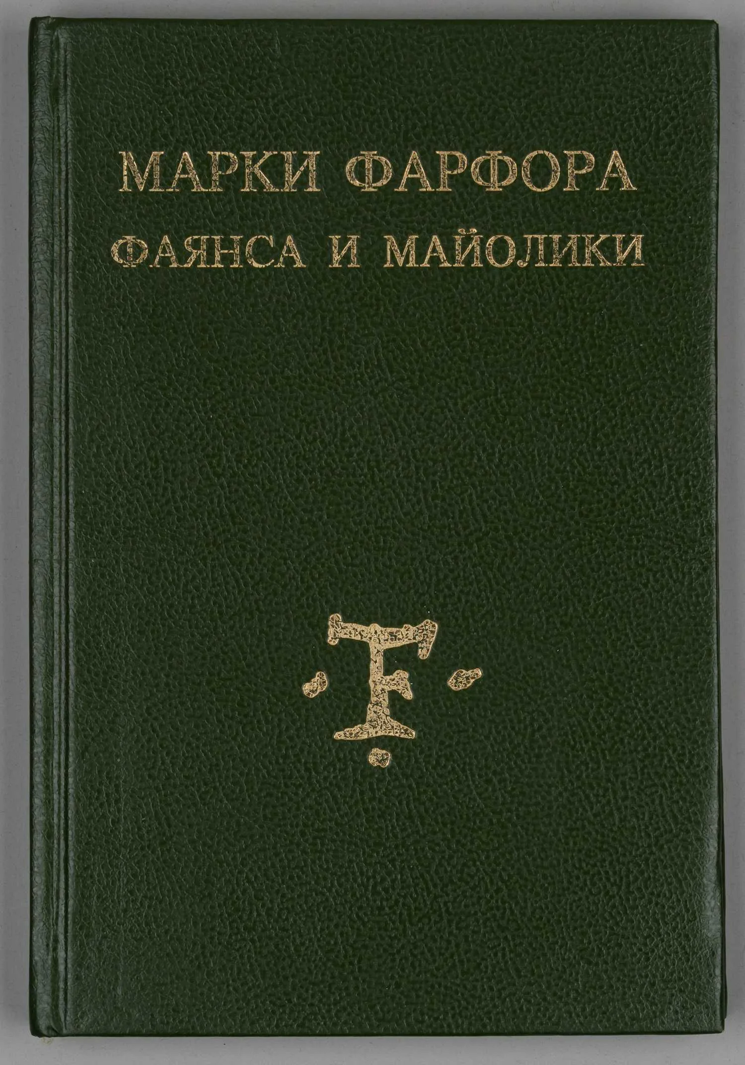 Марки фарфора, фаянса и майолики, русские и иностранные. Пособие для любителей и коллекционеров (М., 1990-е годы (репринт издания 1919 года).