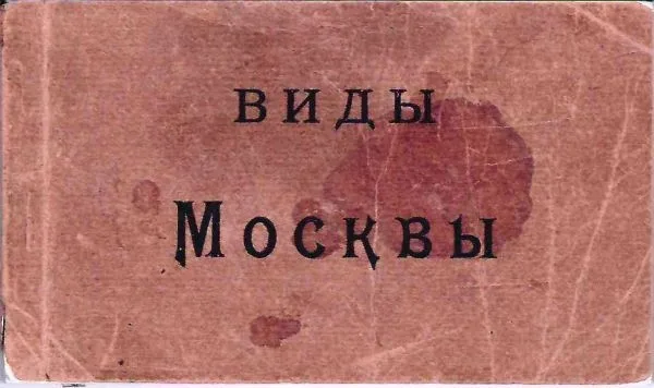 Москва. Буклет (20 открыток) ""Виды Москвы"". Издание ""Шерер, Набгольц и Ко"", нач. XX века.