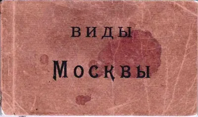 Москва. Буклет (20 открыток) ""Виды Москвы"". Издание ""Шерер, Набгольц и Ко"", нач. XX века.