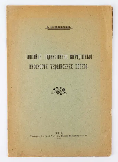 (На украинском языке) Щерабковский Д. Иллюзионное повышение внутреннего высокости украинских церквей.