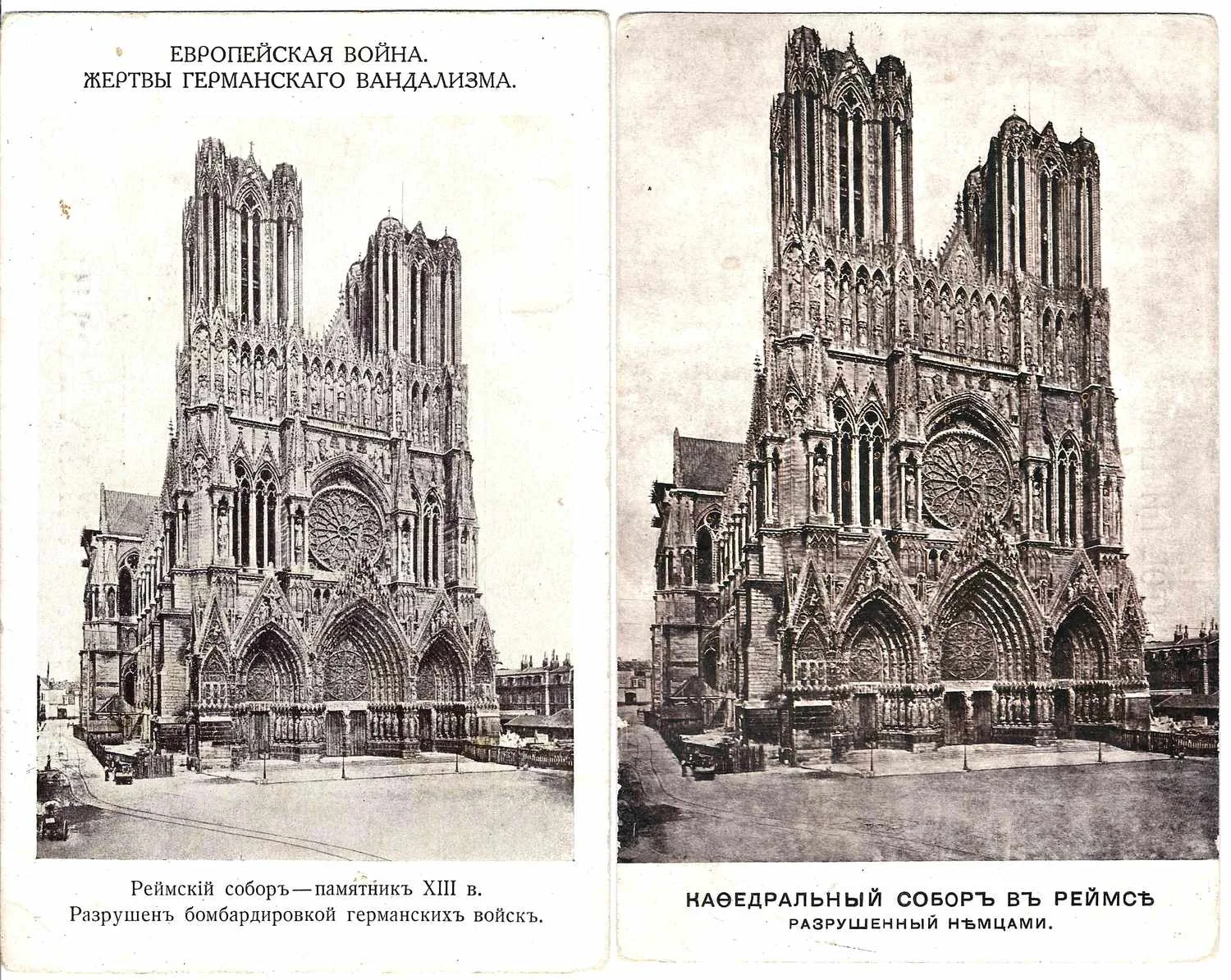 2 открытки «Собор в Реймсе, разрушенный немцами». Россия, 1910-е годы.