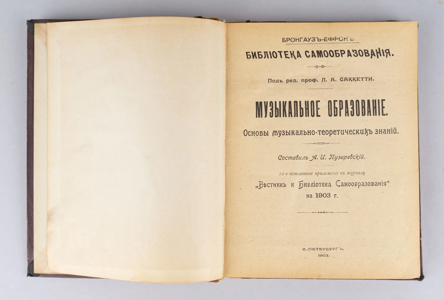 Пузыревский А.И. Музыкальное образование. Основы музыкально-теоретических знаний (СПб., 1903).