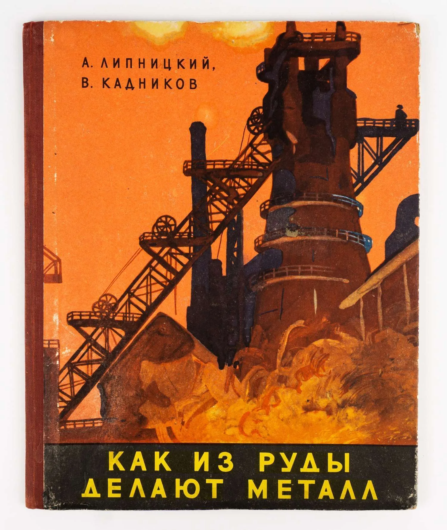 (Оформл. В. Ветрогонским; Книга художника. Черная металлургия) Липницкий А.М., Кадников В.Г. Как из руды делают металл; Рис. В. Ветрогонского.