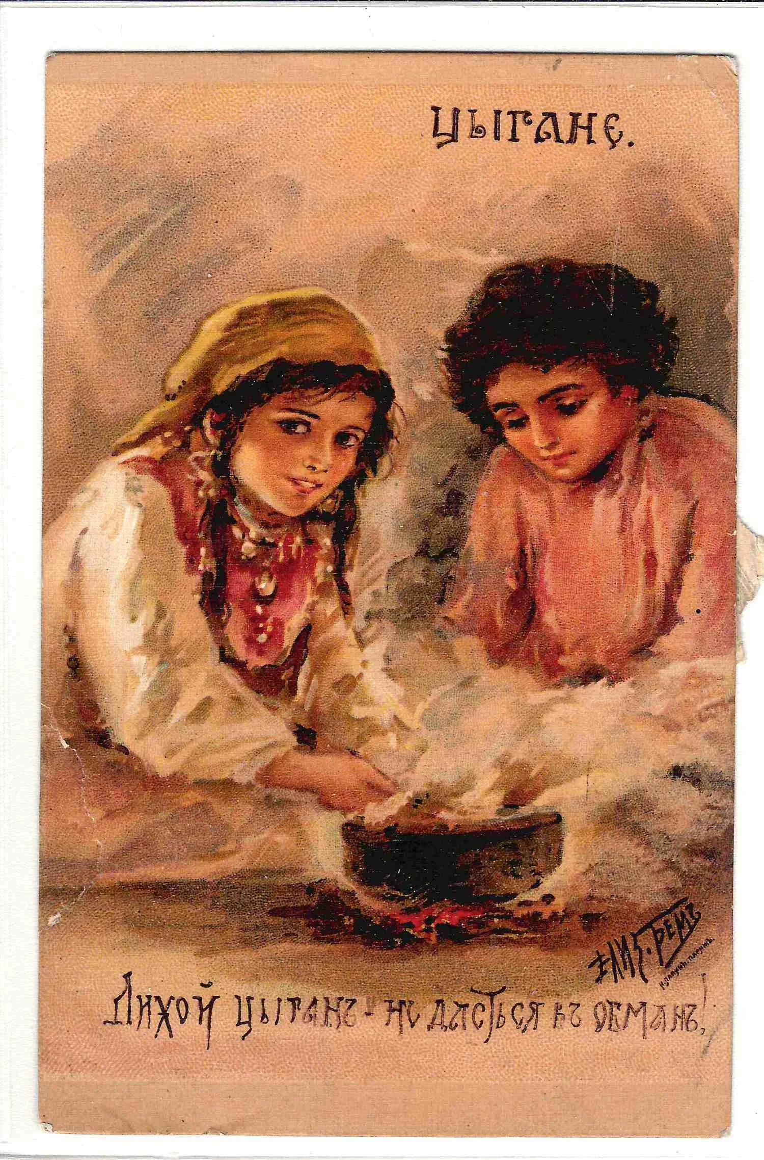 Бём Е.М. Открытки «Цыгане», «Поцелуй в уста…» Издание И. Лапина, нач. XX века.