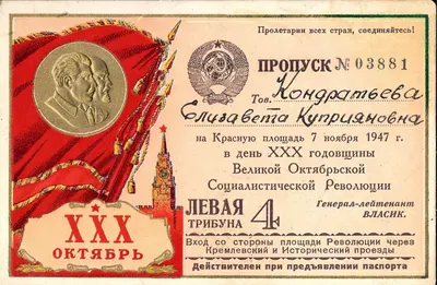 7 пропусков на Красную площадь в день праздника Великого Октября. 1940-е - 1950-е годы. Из архива заместителя министра жилищно-гражданского строительства РСФСР Николая Григорьевича Соколова.