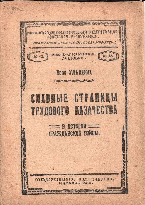 (Запрещ. издание) Ульянов, И.И. Славные страницы трудового казачества в истории Гражданской войны.