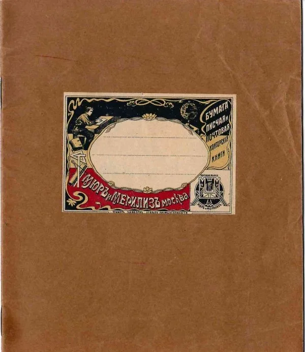 3 тетради с ярлыками торгового дома ""Мюр и Мерлиз"". Нач. XX века.