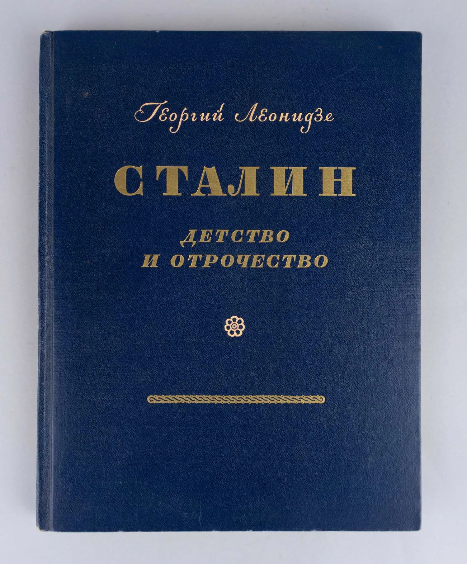 Леонидзе Г. Сталин. Детство и отрочество. Эпопея. Книга первая (М., 1946).