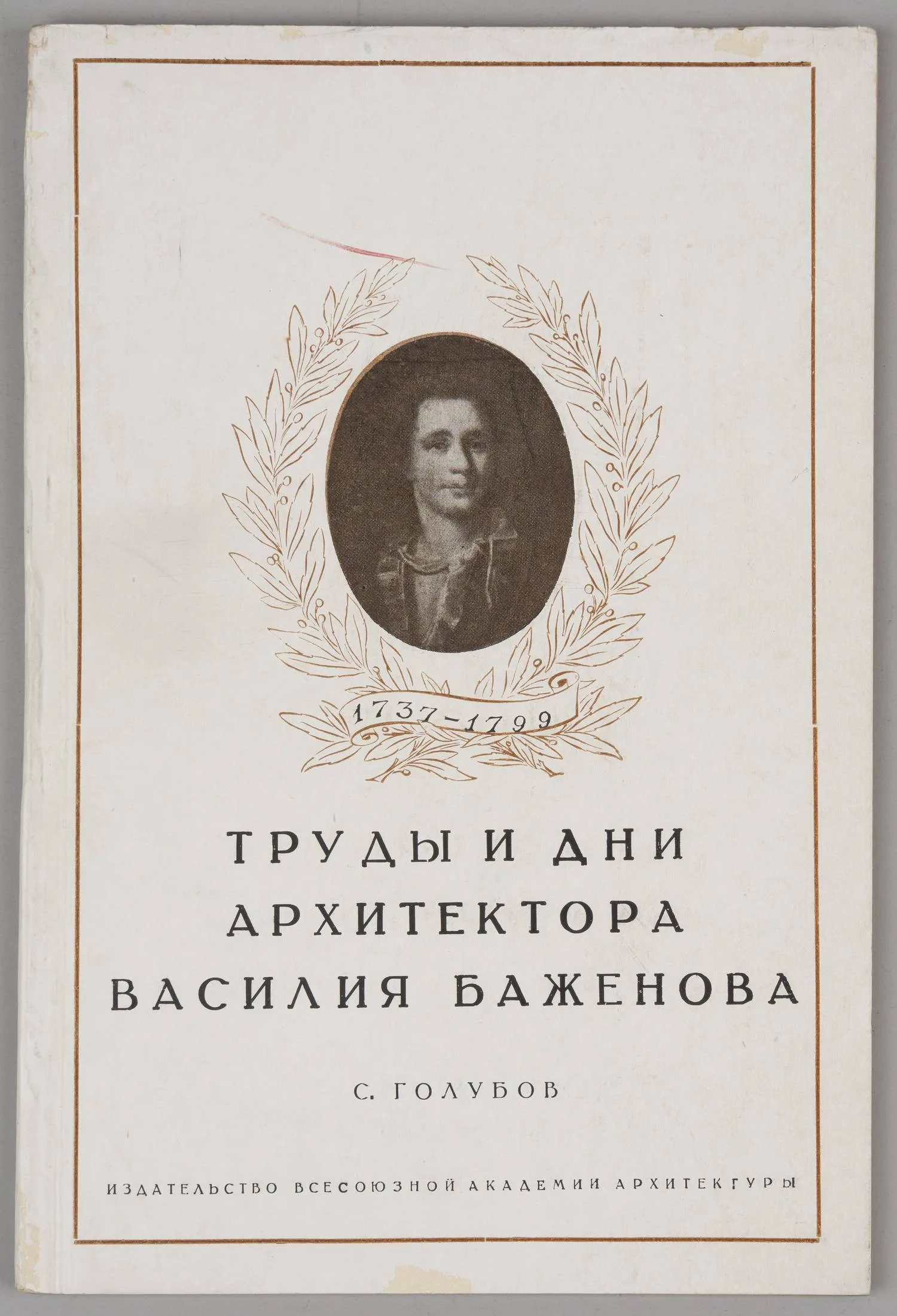 Голубов С. Труды и дни архитектора Василия Баженова. 1737-1799 (М., 1937).