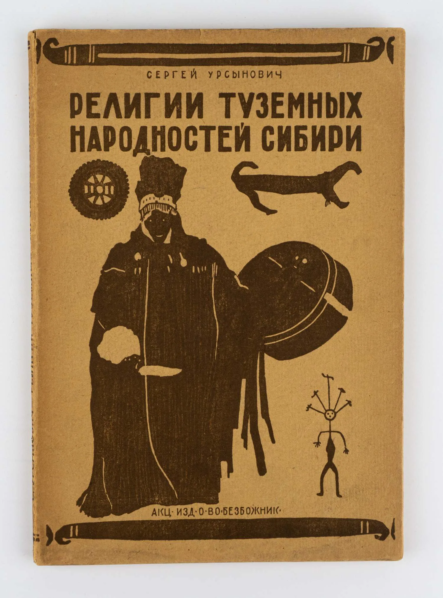 Урсынович С. Религии туземных народностей Сибири; сост. Сергей Урсынович доц. 1 Моск. гос. ун-та; Центр. сов. Союза воинствующих безбожников СССР.