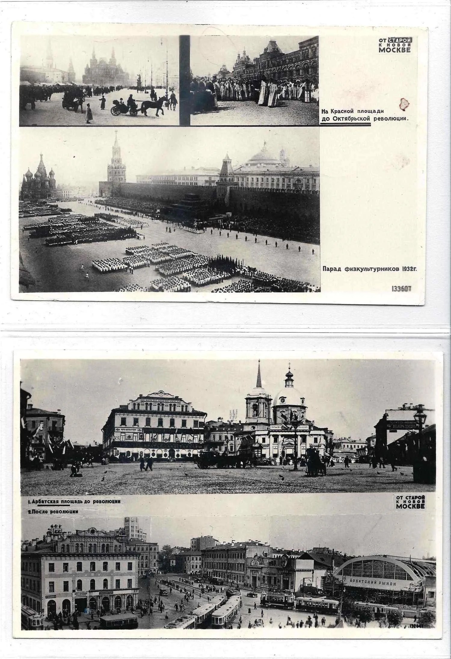 6 фотооткрыток «От старой к новой Москве». Издание «Союзфото», 1932.