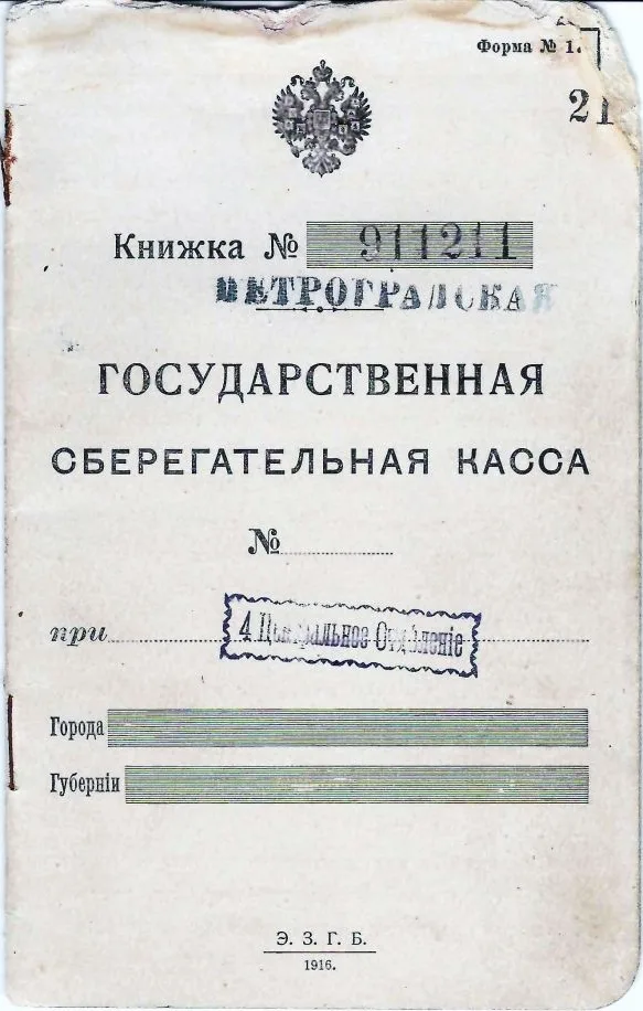 6 сберегательных книжек государственных сберегательных касс образца 1916 и 1917 годов (малый формат).