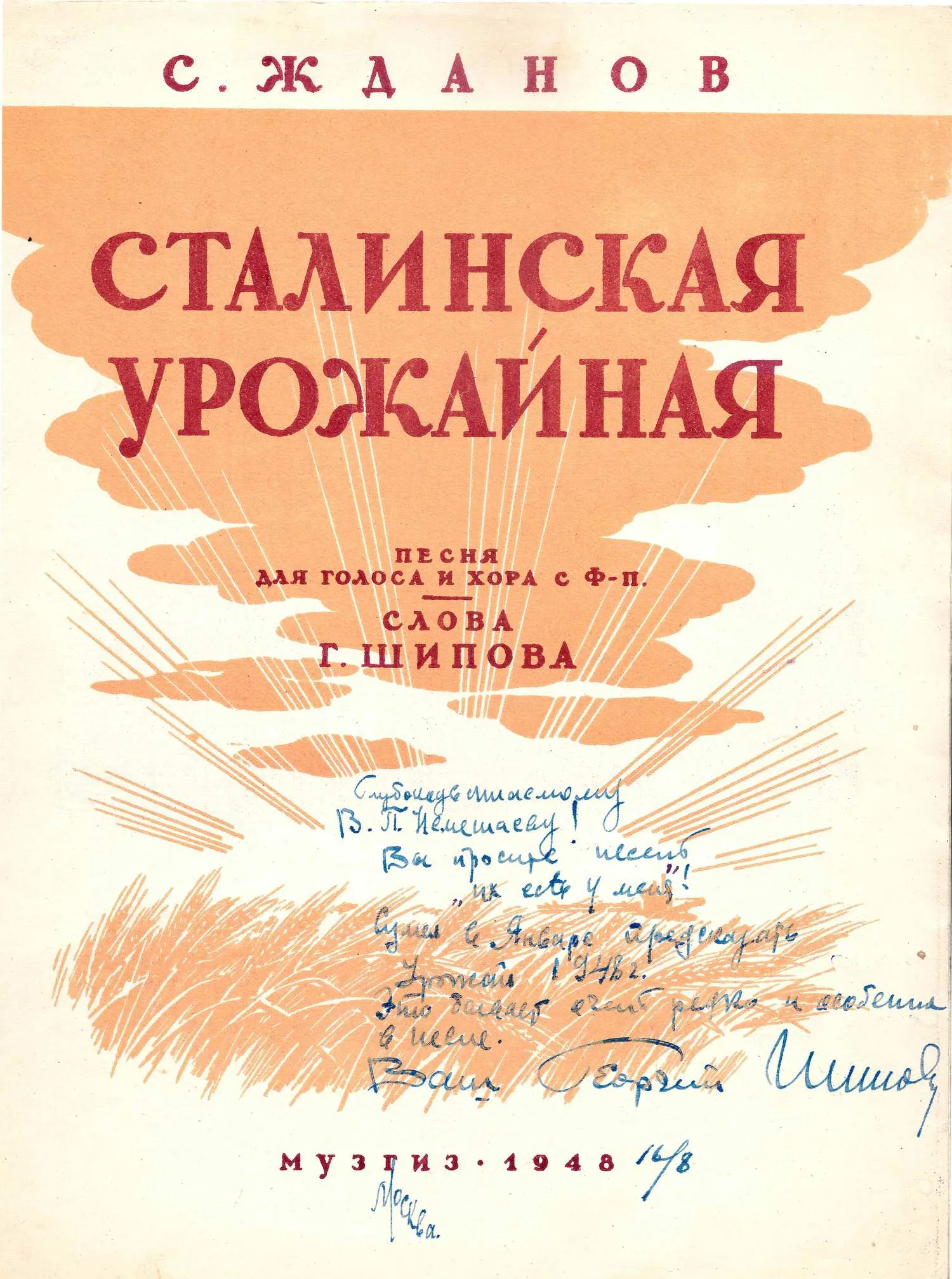 («Вы просите песен, их есть у меня») Жданов С. Сталинская урожайная. Нотное издание (М., 1948). Дарственная надпись автора слов Георгия Шипова.