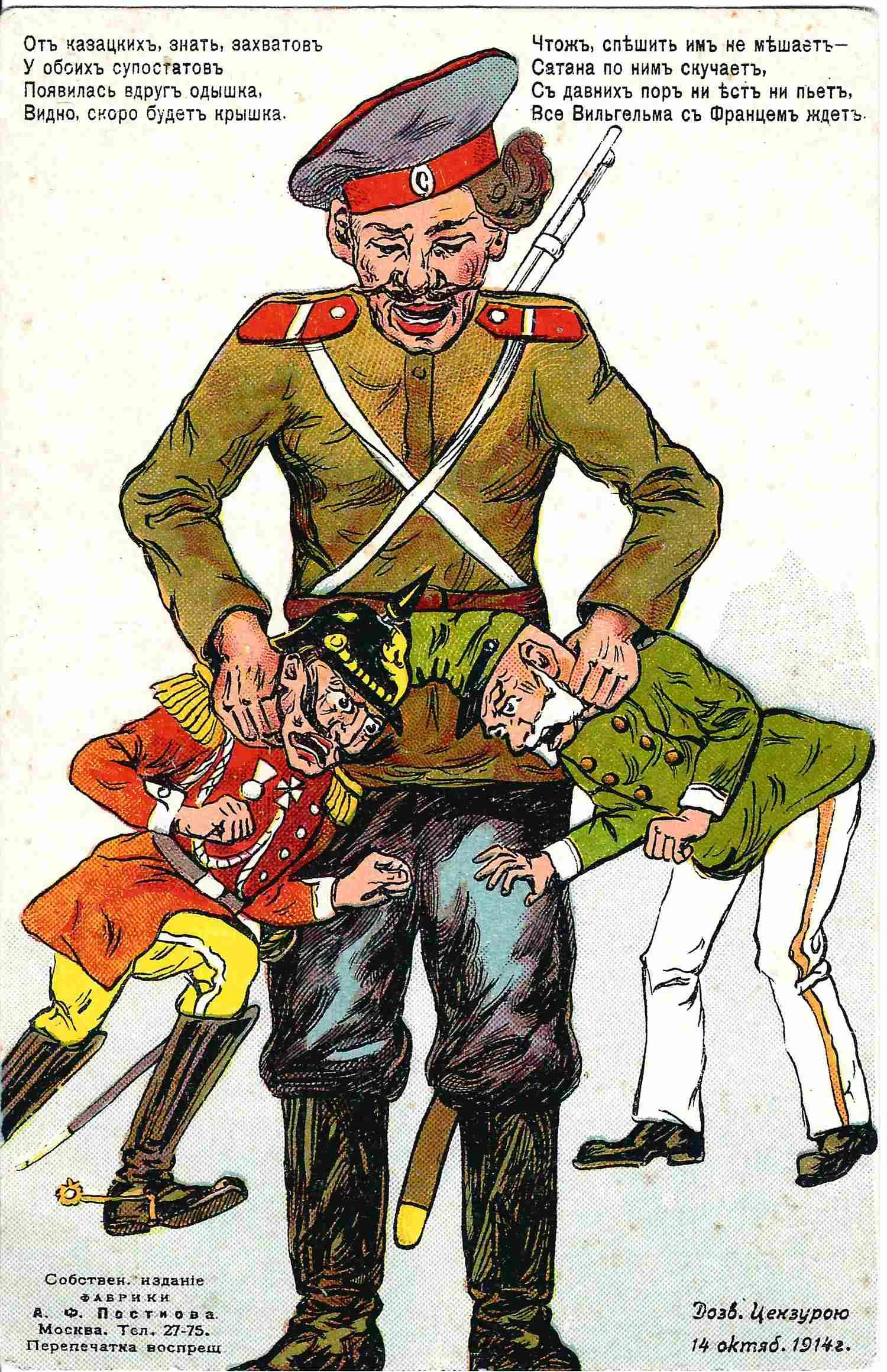 Открытка «От казацких, знать, захватов...» Издание А.Ф. Постнова, 1914.