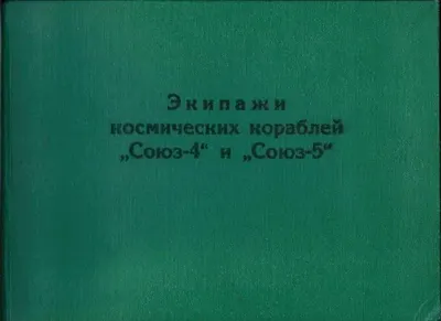 Подносной альбом «Экипажи космических кораблей «Союз-4» и «Союз-5». 11 фотографий. Подписан участниками полётов.