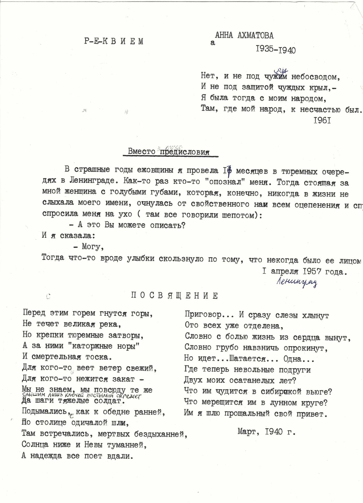 Ахматова А.А. Реквием. Машинопись с правками. 1960-е годы.