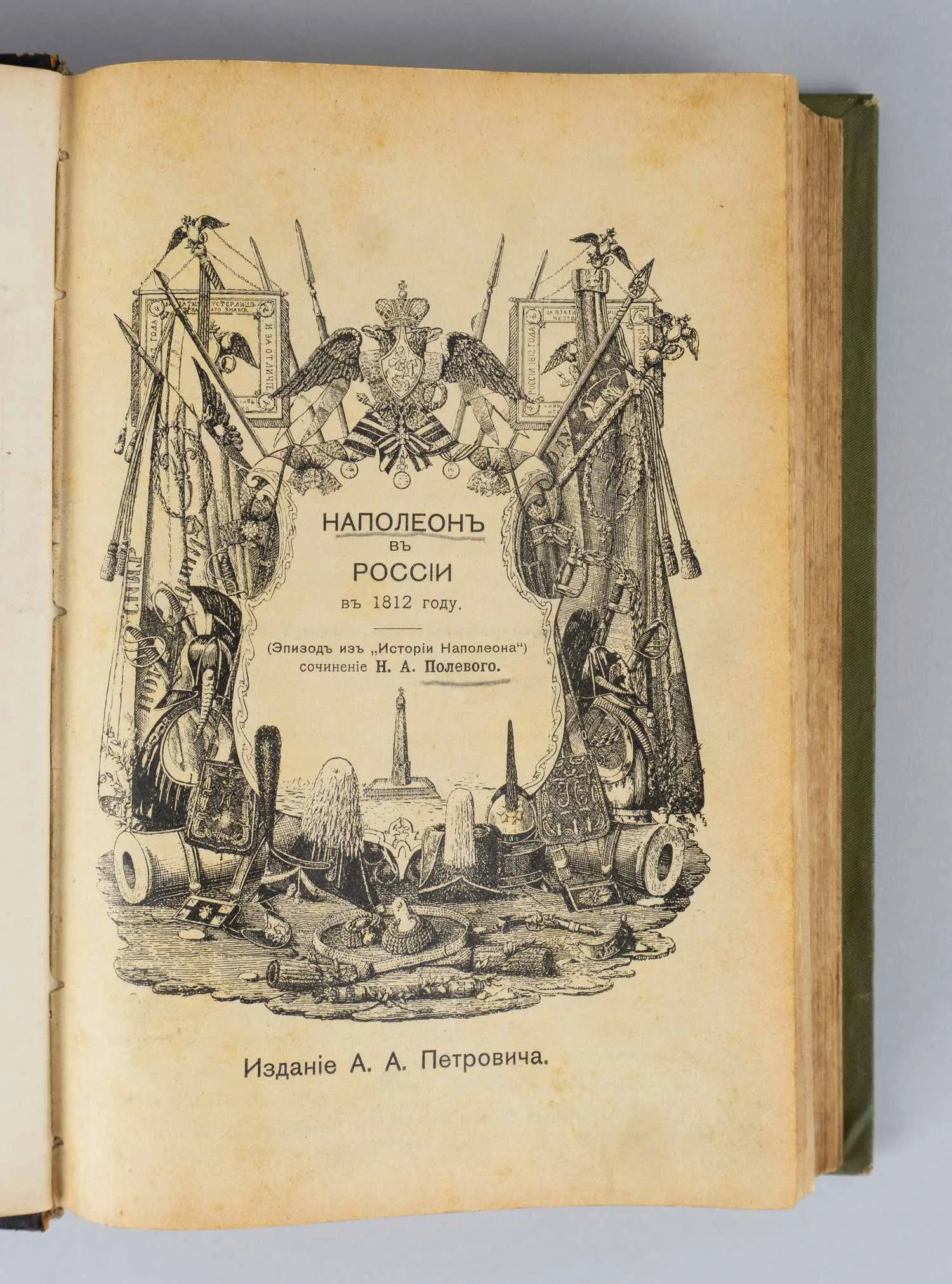 Конволют сочинений Н.А. Полевого. Полевой Н.А. Наполеон в России в 1812 году (Эпизод из «Истории Наполеона») (М., 1905). Полевой Н.А. История князя италийского графа Суворова-Рымникского, генералиссимуса российских войск (М., 1904).