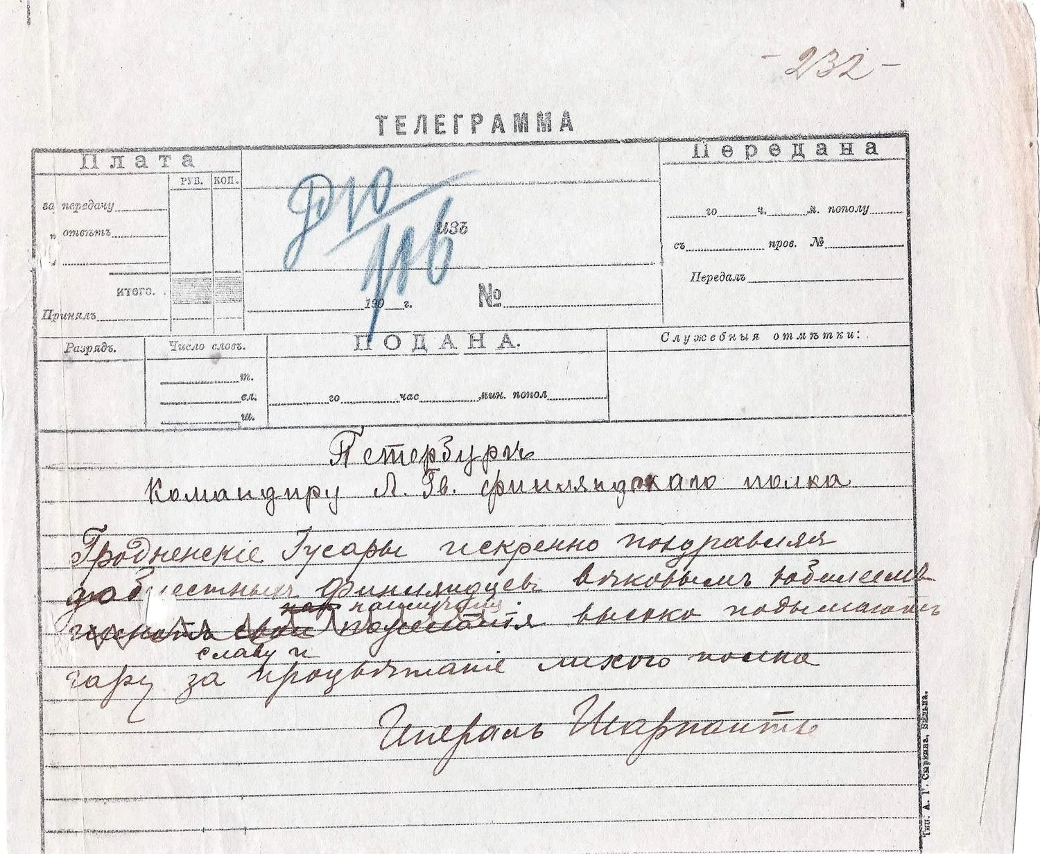 Бланк телеграммы (заполнен при подаче) с поздравлением командира Гродненского лейб-гвардии гусарского полка Клааса-Густава-Роберта Робертовича Шарпантье по случаю юбилея Лейб-гвардии Финляндского полка. Декабрь 1906.
