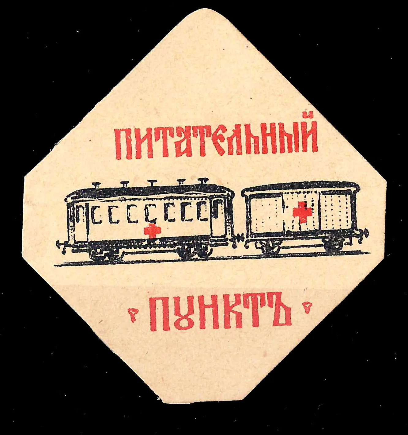 Рига. Бумажный жетон благотворительного сбора Комитета служащих при Управлении Риго-Орловской железной дорогой «Питательный пункт». 1910-е годы.