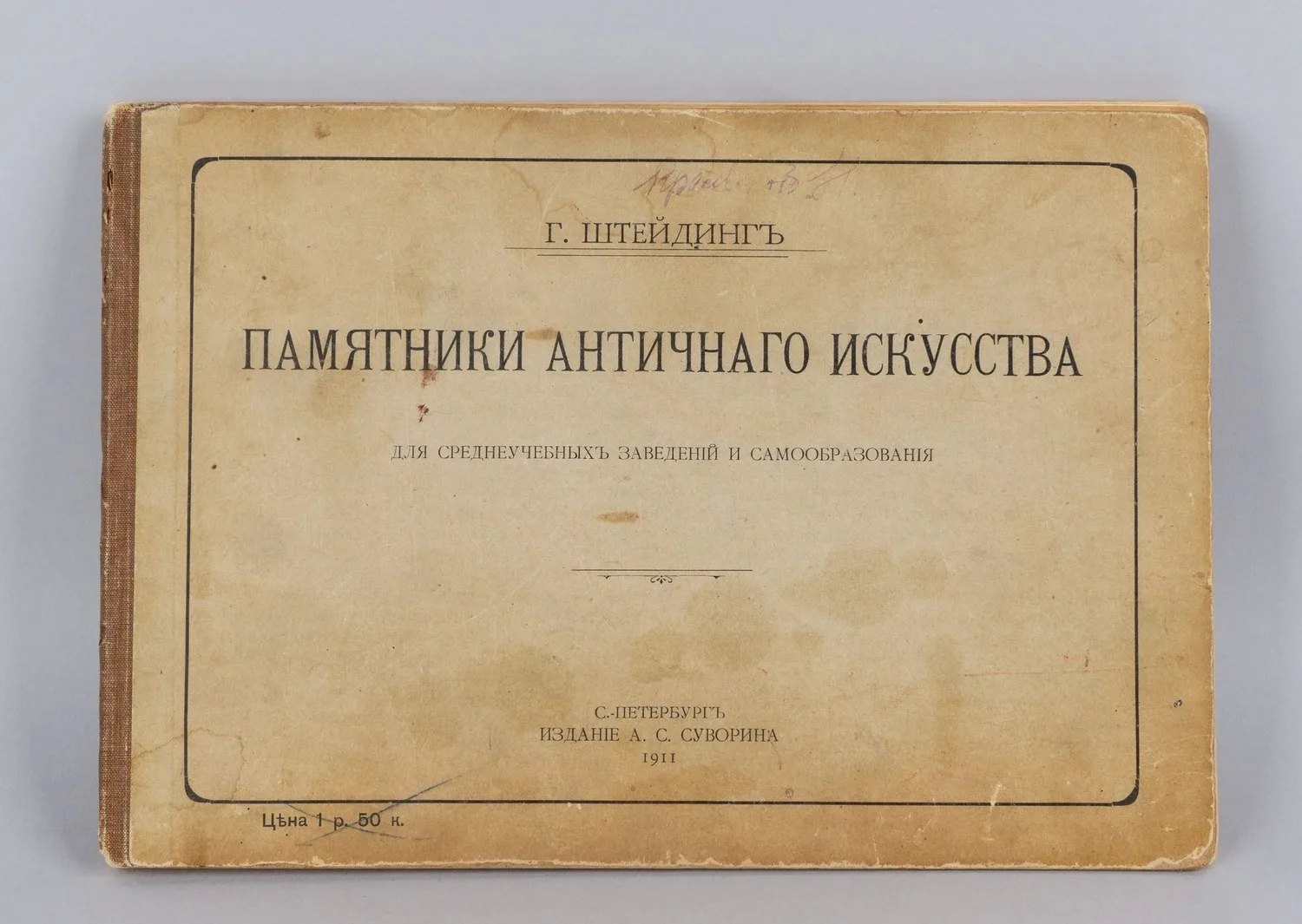 Штейдинг Г. Памятники античного искусства (СПб., 1911).