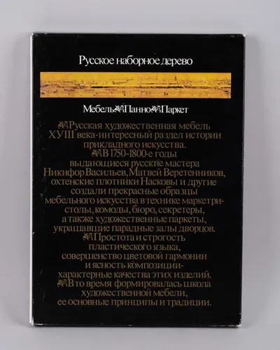 Русское наборное дерево восемнадцатого века (М., 1989).