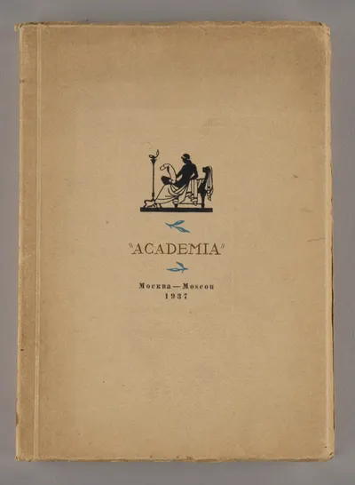 СССР. Издательство «Academia». Каталог книг, представленных на Международной выставке 1937 года в Париже (М.-Л., 1937).