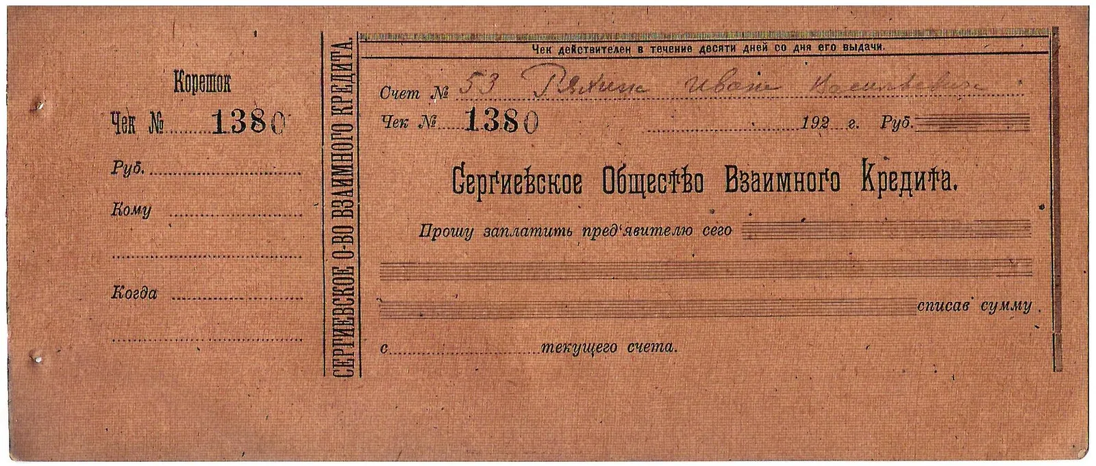Чек Сергиевского общества взаимного кредита. 1920-е годы.