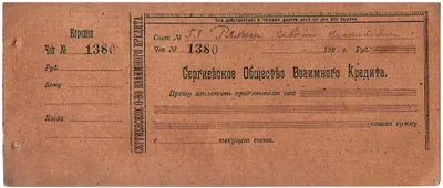 Чек Сергиевского общества взаимного кредита. 1920-е годы.