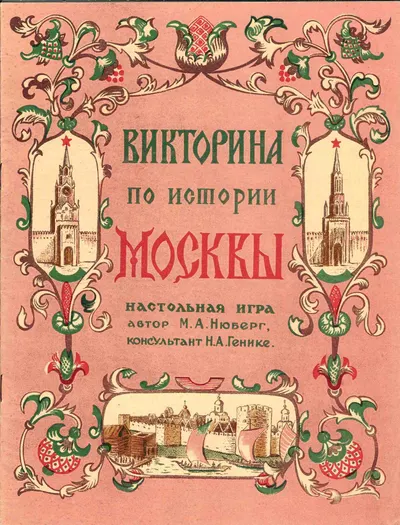 Нюберг М.А. Викторина по истории Москвы. Настольная игра (М., 1947).