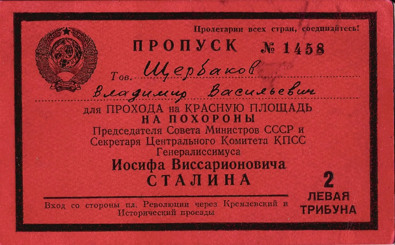 Пропуск для прохода на Красную Площадь на прощание с Иосифом Виссарионовичем Сталиным 9 марта 1953 года на имя Владимира Васильевича Щербакова.