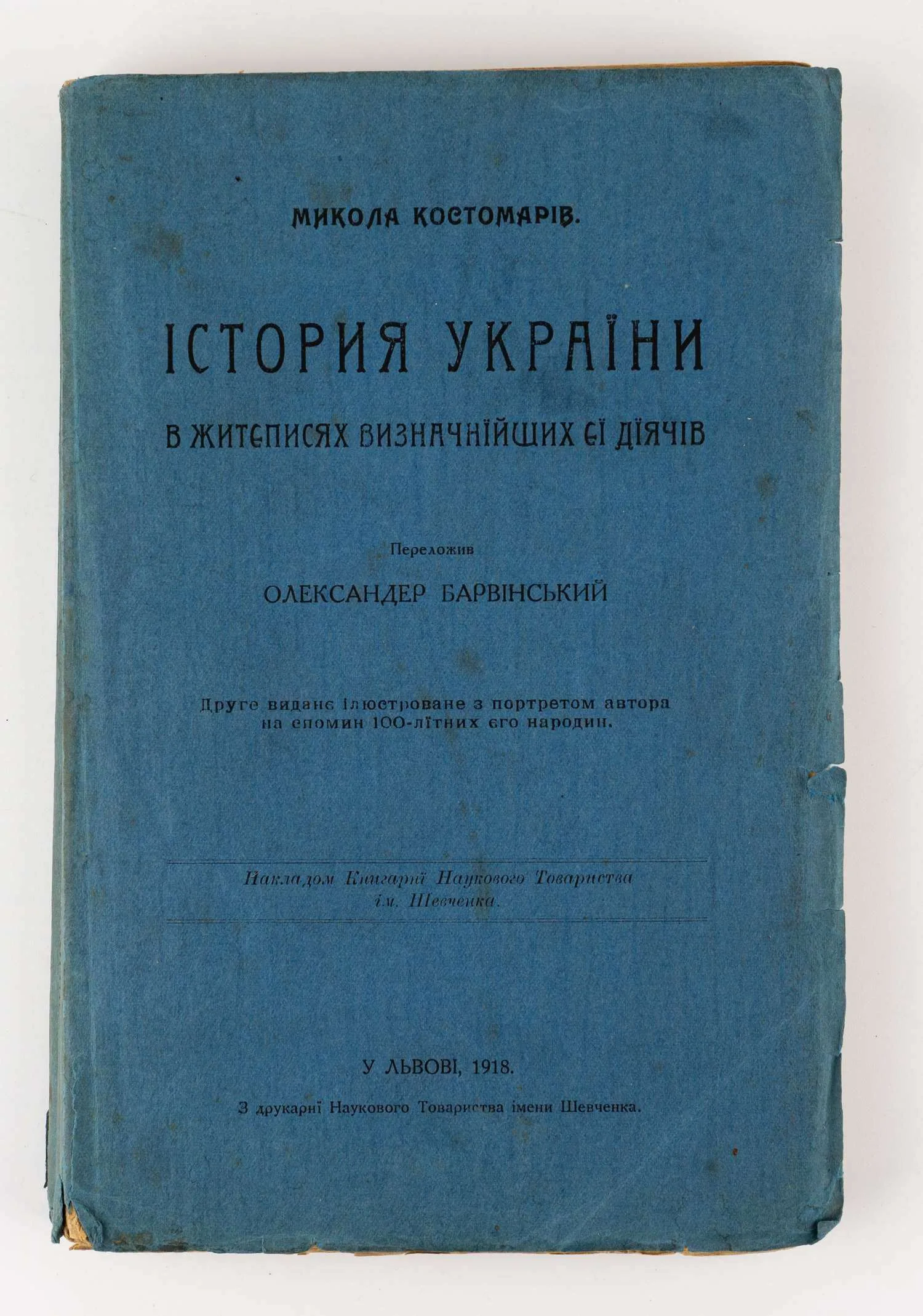 (На украинском языке) Костомаров Н. История Украины в жизнеописаниях выдающихся её деятелей; Пер. Александр Барвинский. 2-е изд.