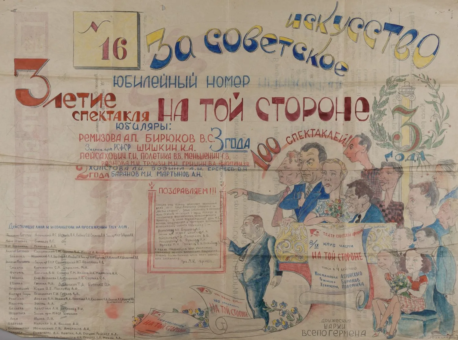 Полетика В.В. За советское искусство. Выпуск рукописной стенгазеты к сотому спектаклю «На той стороне» на сцене ЦТСА. 1951.