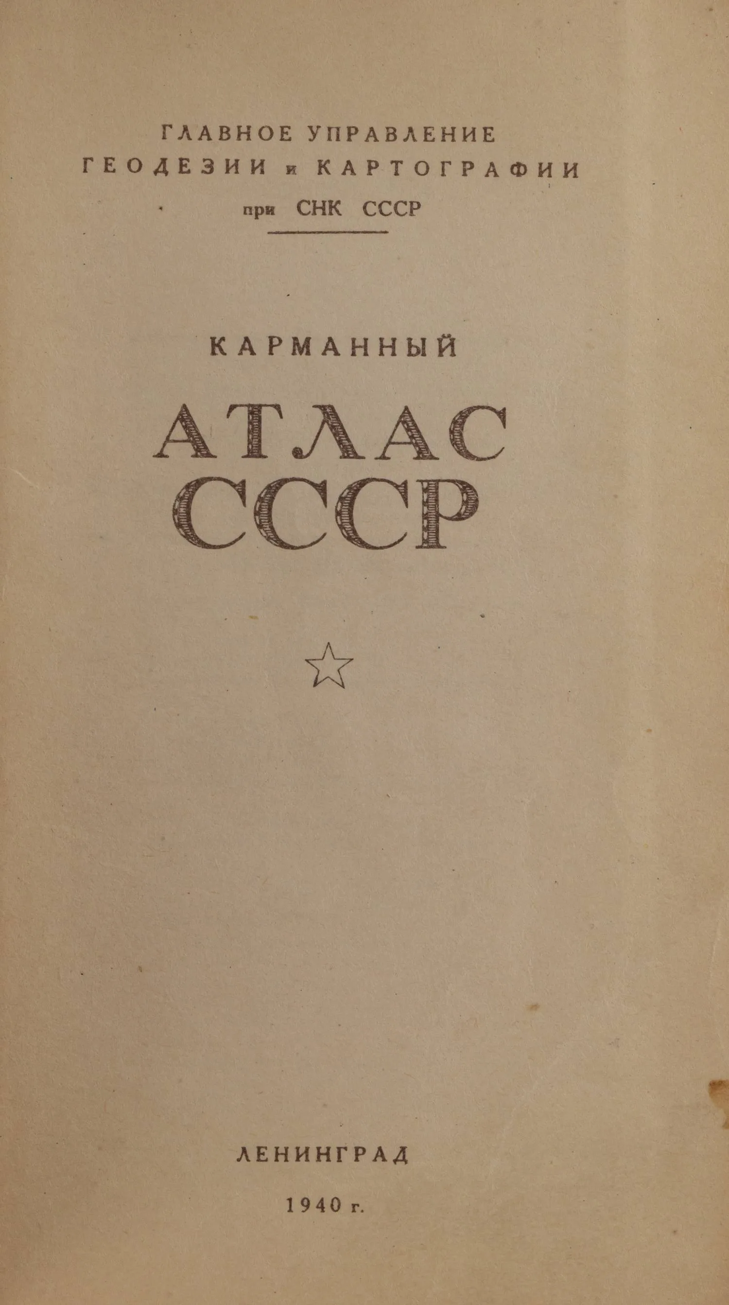 Карманный атлас СССР (Л., 1940).