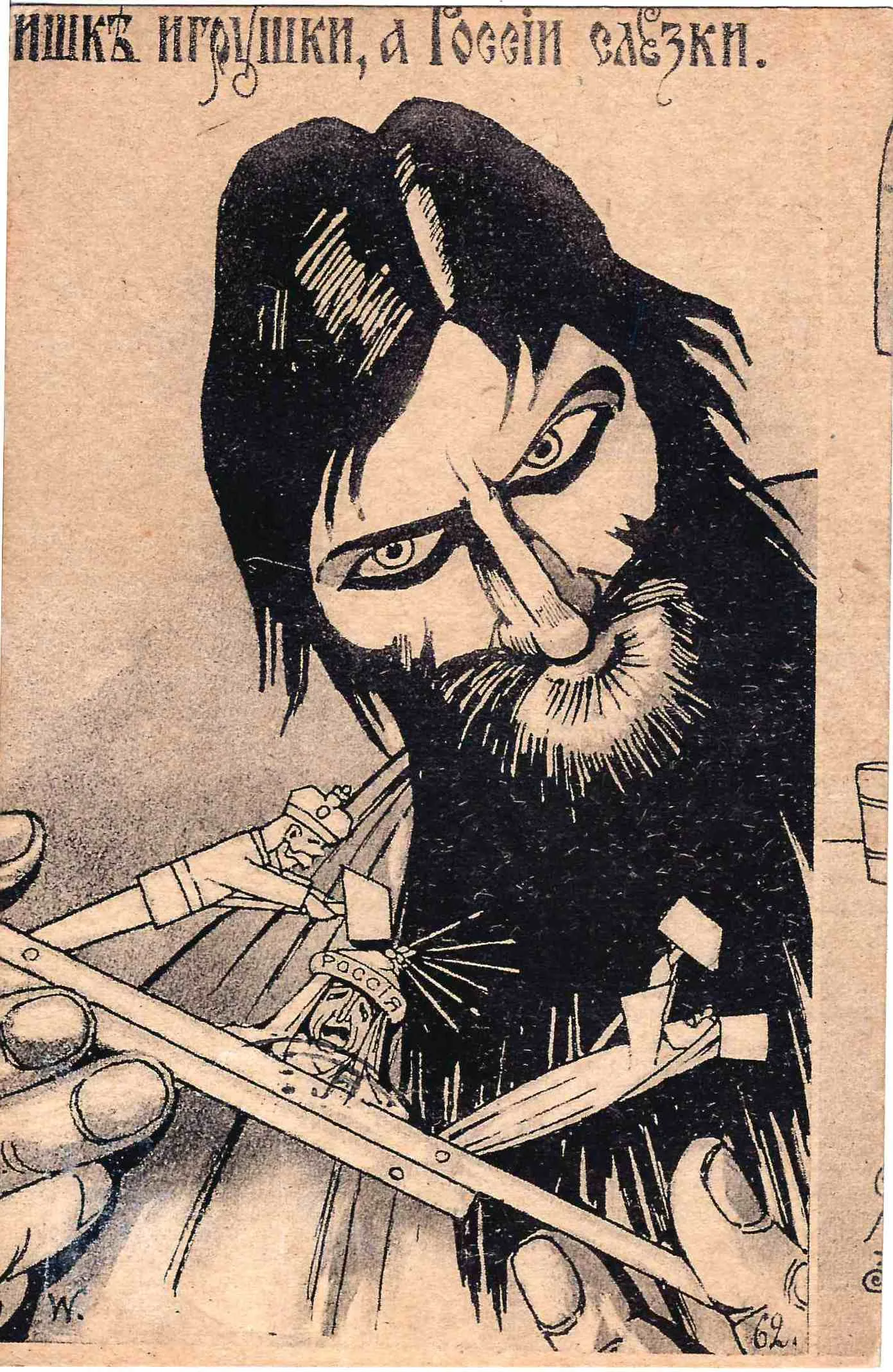 Сатирическая открытка «Гришке игрушки, а России слёзки». 1917.
