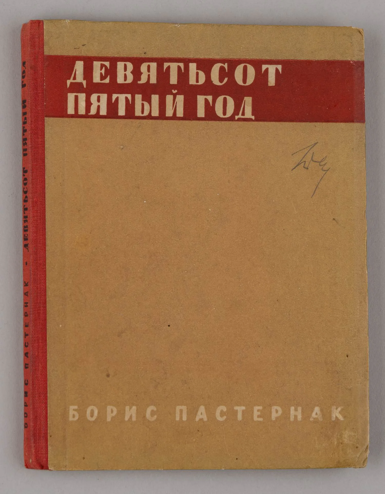 Пастернак Б. Девятьсот пятый год (Л., 1932).