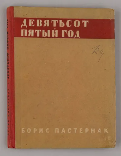 Пастернак Б. Девятьсот пятый год (Л., 1932).