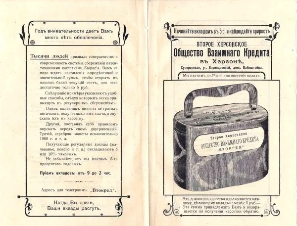 Рекламно-информационный проспект Второго Херсонского общества взаимного кредита. Нач. XX века.